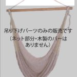 メキシカンハンモックチェア・吊り下げパーツ（クリックポストにて発送/代引き・同梱・日付時間指定できません）