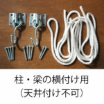 ハンモック設置用キット（ハンモックライフ社）