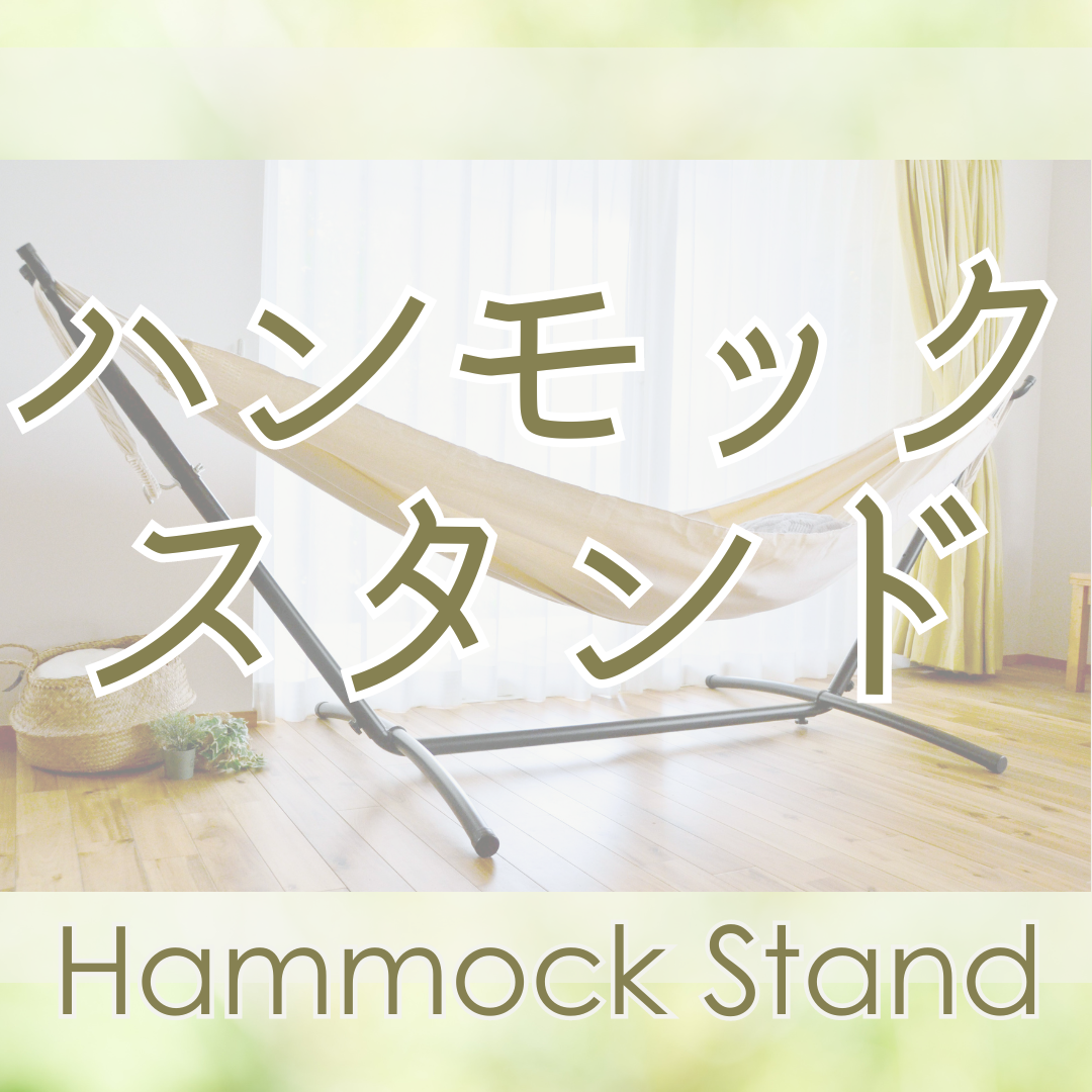 ハンモックの専門店 | ハンモックライフ 自立式スタンド 自立式