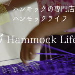 ハンモック&ハンモックチェアの専門店『ハンモックライフ』